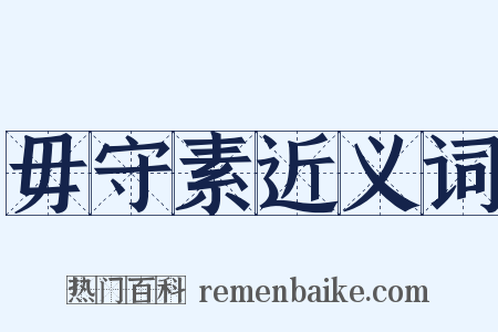 毋守素近义词是什么意思的图片